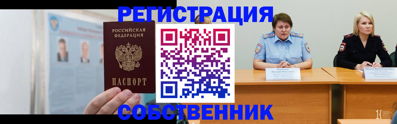 временная регистрация собственник в Лобне