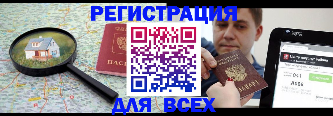 временная регистрация для всех в Лобне