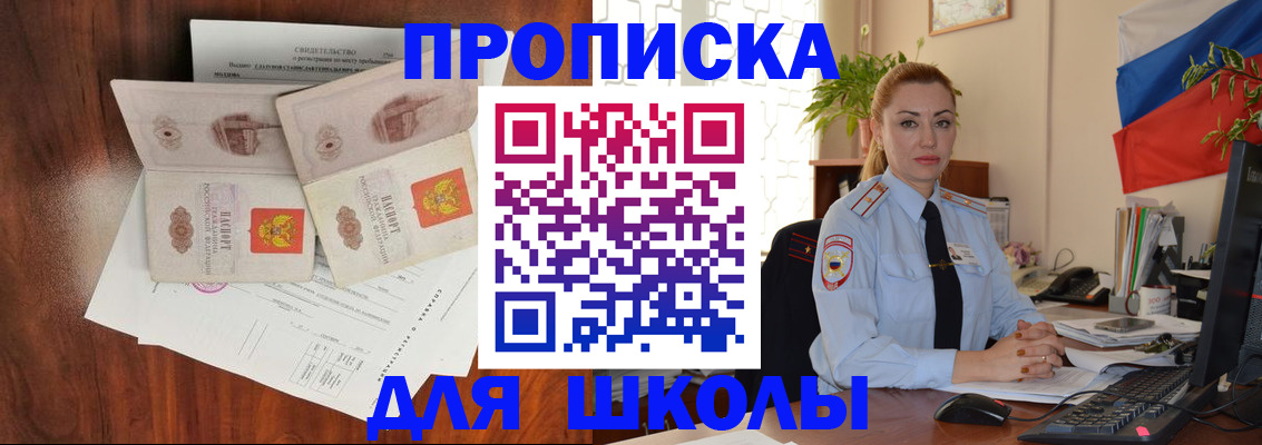 прописка для школы в Лобне